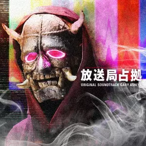 GARY ASHIYA / ゲイリー芦屋 / 日本テレビ系土曜ドラマ 放送局占拠 ORIGINAL SOUNDTRACK