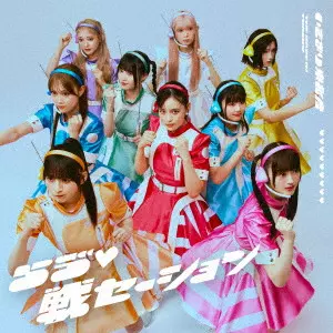 いぎなり東北産 / らう ゙□戦セーション