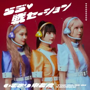 いぎなり東北産 / らう ゙□戦セーション