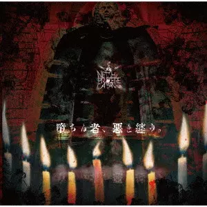 堕ちる者、惡を纏う。/NETH PRIERE CAIN/封入特典