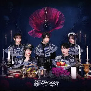 幻影ロゼソムラ / アツミゲシ