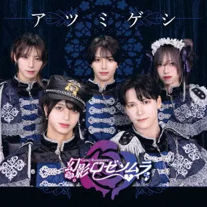 幻影ロゼソムラ / アツミゲシ