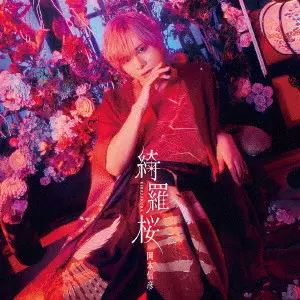 NOBUHIKO OKAMOTO / 岡本信彦 / 綺羅桜【通常盤】