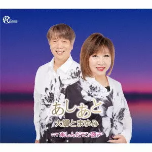 大輝とまゆみ / ASHIATO/TANOSHINDAMON GACHI / あしあと/楽しんだモン勝チ