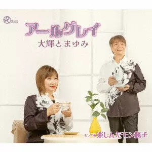 大輝とまゆみ / EARL GREY/TANOSHINDAMON GACHI / アールグレイ/楽しんだモン勝チ