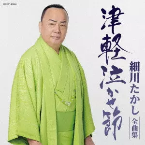TAKASHI HOSOKAWA / 細川たかし / 細川たかし全曲集 津軽泣かせ節