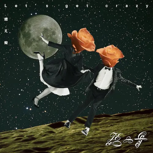 馬の骨 / Let’s get crazy/燃え殻