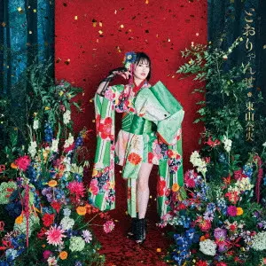 TORYANSE / とおりゃんせ/NAO TOYAMA/東山奈央/通常盤 / 輸出不可