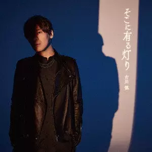 MAKOTO FURUKAWA / 古川慎 / SOKO NI ARU AKARI / そこに有る灯り