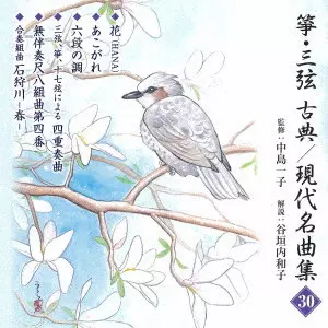 (伝統音楽) / 箏・三弦 古典/現代名曲集(三十)