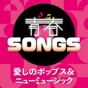 (V.A.) / 青春SONGS ~愛しのポップス&ニューミュージック