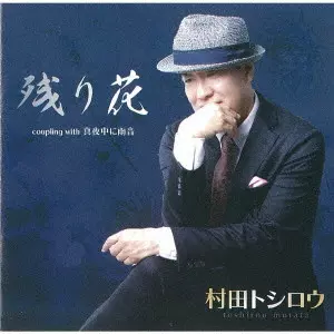 TOSHIRO MURATA / 村田トシロウ / 残り花