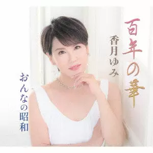 YUMI KAZUKI / 香月ゆみ / 百年の華/おんなの昭和