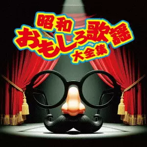昭和おもしろ歌謡大全集/V.A. /オムニバス｜昭和歌謡｜ディスク