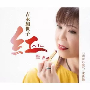 KAYOKO YOSHINAGA / 吉永加世子 / 紅~べに~/恋から愛へ/北新地