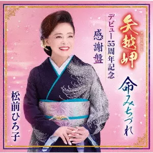 HIROKO MATSUMAE / 松前ひろ子 / 矢越岬/命みちづれ デビュー55周年記念感謝盤