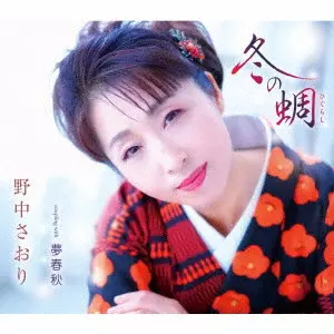 SAORI NONAKA / 野中さおり / 冬の蜩