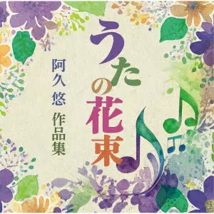 【店舗情報】10/21(火)  阿久悠が手掛けた代表曲を集めた新規コンピ『うたの花束』が発売