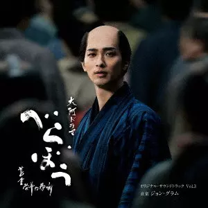 JOHN GRAHAM / ジョン・グラム / 大河ドラマ「べらぼう~蔦重栄華乃夢噺~」オリジナル・サウンドトラック Vol.3