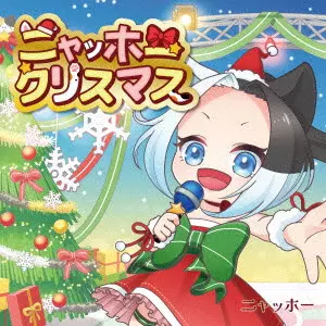 ニャッホー / ニャッホークリスマス