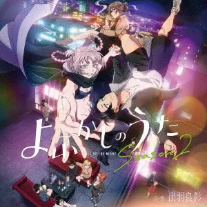 TV ANIME[CALL OF THE NIGHT SEASON 2]ORIGINAL SOUNDTRACK / TVアニメ