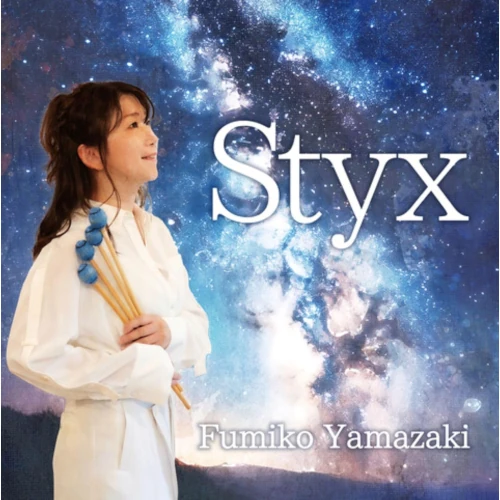 山崎ふみこ / Styx