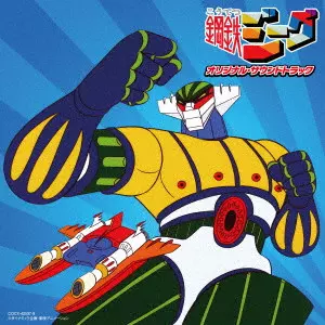 鋼鉄ジーグ オリジナル・サウンドトラック/CHUMEI WATANABE/渡辺宙明