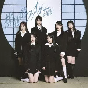 排他的ファイター/≠ME/Type B / 初回特典:生写真1種ランダム封入