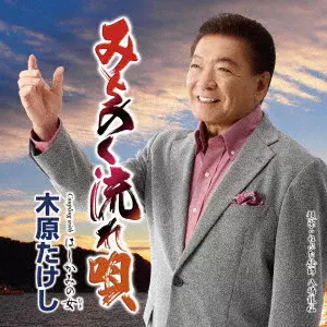 木原たけし / みちのく流れ唄 C/W はしかみの女