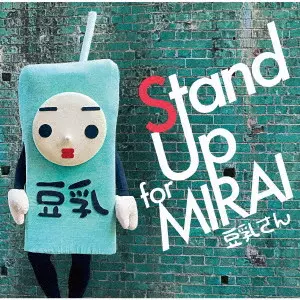 豆乳さん / Stand Up for MIRAI