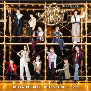 モーニング娘。’25 / てか HAPPYのHAPPY!/私のラミンタッチオーネ(Lamentazione)