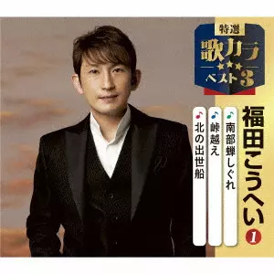 南部蝉しぐれ/峠越え/北の出世船/KOHEI FUKUDA/福田こうへい｜日本の