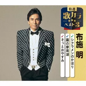 AKIRA FUSE / 布施明商品一覧｜JAPANESE ROCK・POPS / INDIES