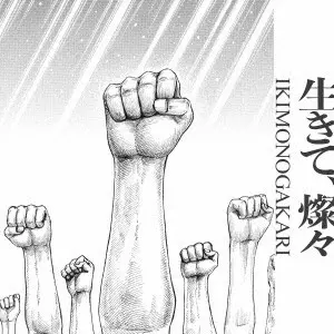 いきものがかり / IKITE.SANSAN / 生きて、燦々