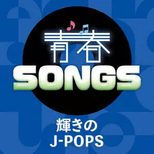 (V.A.) / 青春SONGS ~輝きのJ-POPS
