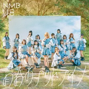SEISHUN NO DEADLINE / 青春のデッドライン/NMB48/Type-A / 初回特典