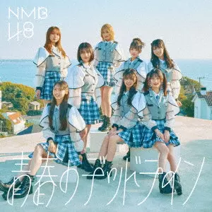 NMB48 / SEISHUN NO DEADLINE / 青春のデッドライン