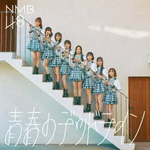NMB48 / SEISHUN NO DEADLINE / 青春のデッドライン