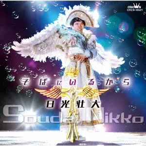 日光壮大 / そばにいるから