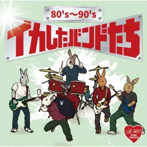 V.A.  / オムニバス / 80’s~90’s イカしたバンドたち
