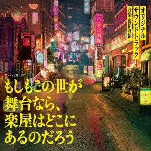 MASAHIRO TOKUDA / 得田真裕 / フジテレビ系ドラマ もしもこの世が舞台なら、楽屋はどこにあるのだろう オリジナルサウンドトラック