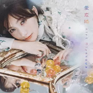 AIRI MIYAKAWA / 宮川愛李 / 愛恋路