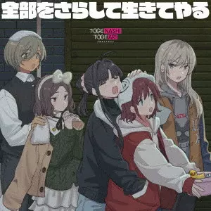 トゲナシトゲアリ / 全部をさらして生きてやる