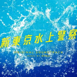 MASAHIRO TOKUDA / 得田真裕 / フジテレビ系ドラマ 新東京水上警察 ORIGINAL SOUNDTRACK