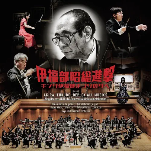 VARIOUS ARTISTS (CLASSIC) / オムニバス (CLASSIC) / 伊福部昭総進撃~キング伊福部まつりの夕べ 実況録音