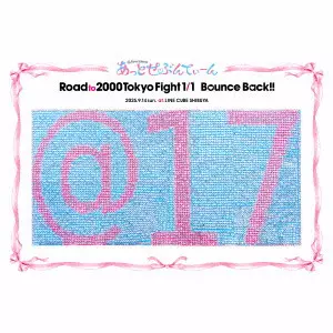 あっとせぶんてぃーん / Road to 2000 Tokyo Fight 1/1 Bounce Back!!