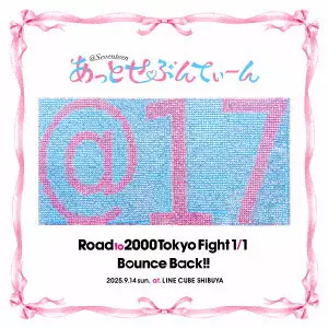 あっとせぶんてぃーん / Road to 2000 Tokyo Fight 1/1 Bounce Back!!