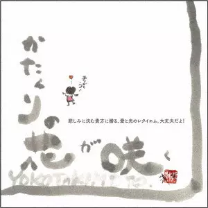 YOKO TAKIMOTO / 滝本洋子 / かたくりの花が咲く