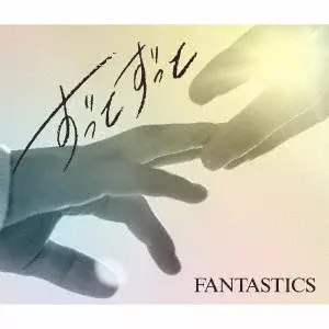 FANTASTICS from EXILE TRIBE / ずっとずっと