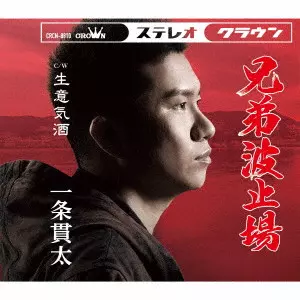 KANTA ICHIJO / 一条貫太 / 兄弟波止場/生意気酒